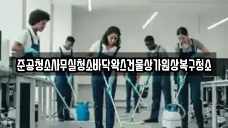 준공청소사무실청소바닥왁스건물상가원상복구청소