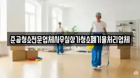 준공청소전문업체사무실상가청소폐기물처리업체