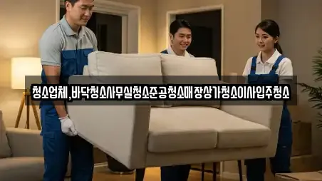 청소업체,바닥청소사무실청소준공청소매장상가청소이사입주청소