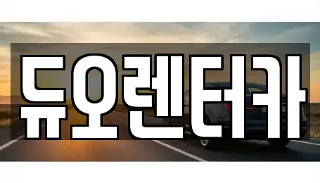렌트카 업체 확인 10건 (명륜동)