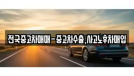전국중고차매매-중고차수출,사고노후차매입