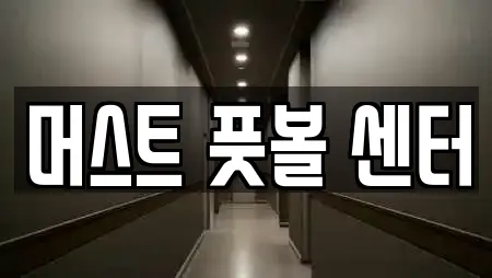 머스트 풋볼 센터