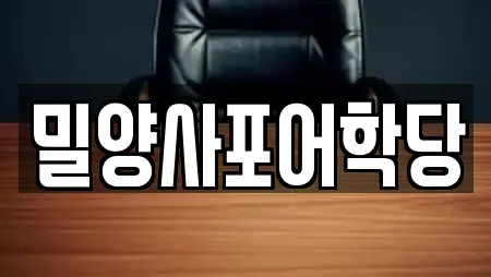 밀양사포어학당