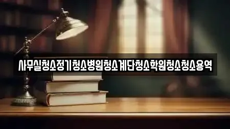 사무실청소정기청소병원청소계단청소학원청소청소용역