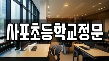 사포초등학교정문