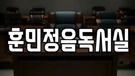 훈민정음독서실