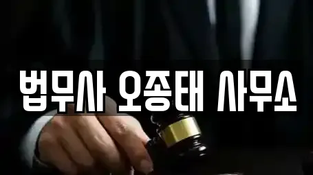 법무사 오종태 사무소