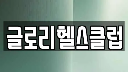 글로리헬스클럽