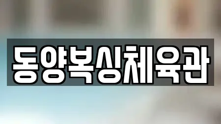 동양복싱체육관