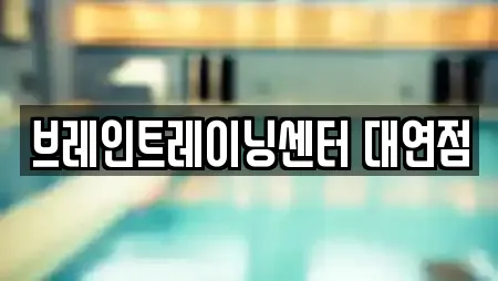 브레인트레이닝센터 대연점