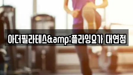 아더필라테스&플라잉요가 대연점