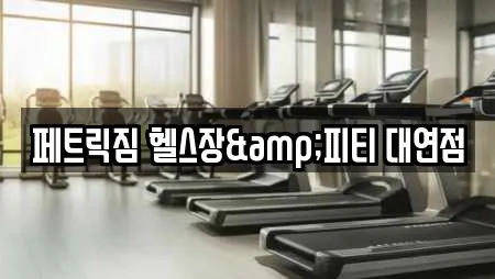 페트릭짐 헬스장&피티 대연점