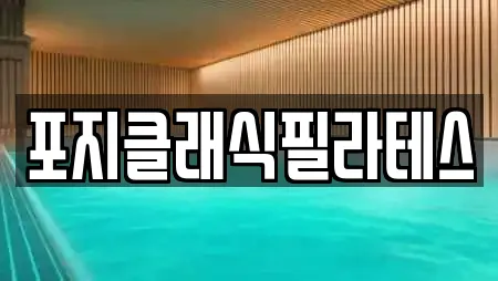 포지클래식필라테스