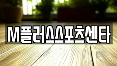 M플러스스포츠센타