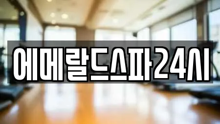 에메랄드스파24시