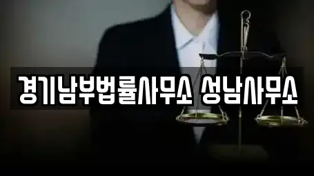 경기남부법률사무소 성남사무소