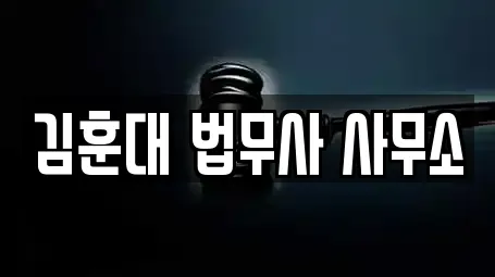 김훈대 법무사 사무소