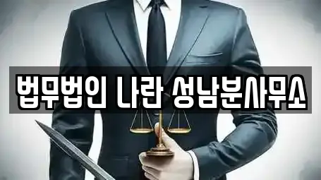 법무법인 나란 성남분사무소