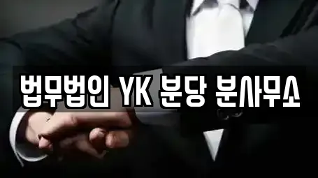 법무법인 YK 분당 분사무소