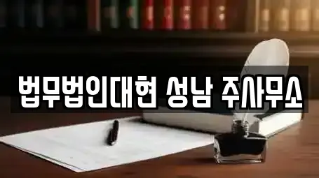 법무법인대현 성남 주사무소