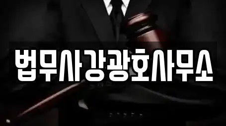 법무사강광호사무소