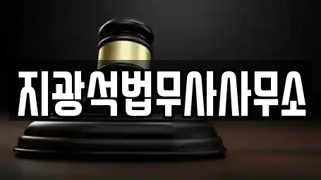 지광석법무사사무소