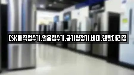 (SK매직정수기.얼음정수기.공기청정기.비데.렌탈대리점