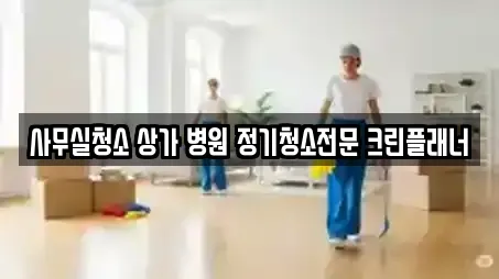 사무실청소 상가 병원 정기청소전문 크린플래너