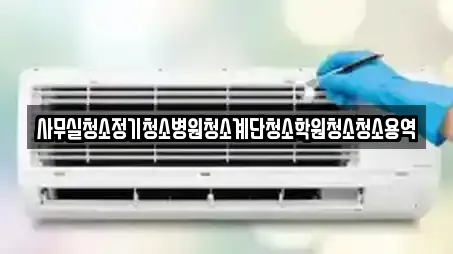 사무실청소정기청소병원청소계단청소학원청소청소용역