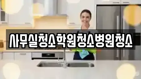 사무실청소학원청소병원청소