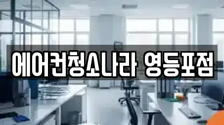 에어컨청소나라 영등포점