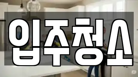 서울 당산동3가 가까운 입주청소,사무실청소,상가청소,청소업체,청소 14 서울 당산동3가 가까운 입주청소,사무실청소,상가청소,청소업체,청소 14