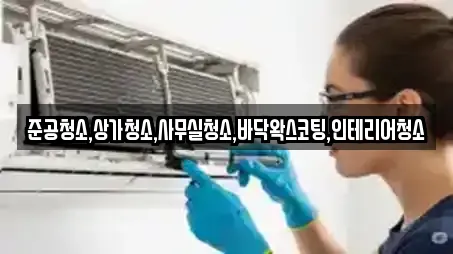 준공청소,상가청소,사무실청소,바닥왁스코팅,인테리어청소