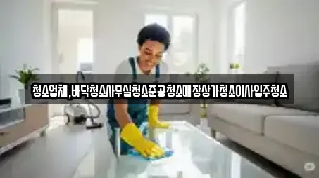 청소업체,바닥청소사무실청소준공청소매장상가청소이사입주청소
