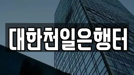 대한천일은행터