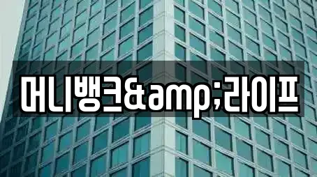 머니뱅크&라이프