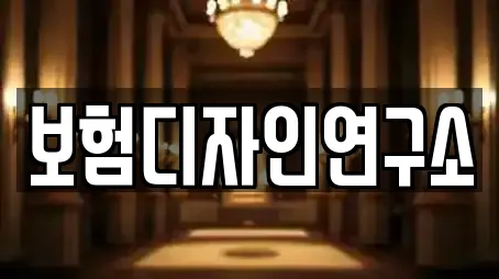 보험디자인연구소