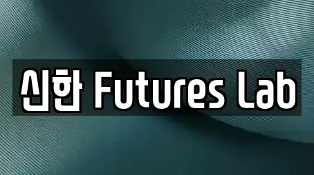 신한 Futures Lab