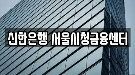 신한은행 서울시청금융센터