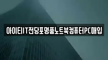 아이티IT전당포명품노트북컴퓨터PC매입