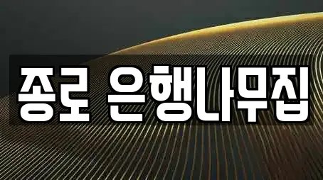 종로 은행나무집