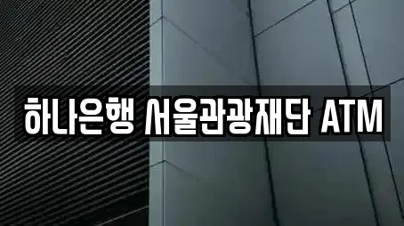 하나은행 서울관광재단 ATM