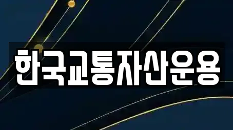 한국교통자산운용