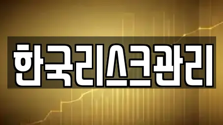 한국리스크관리