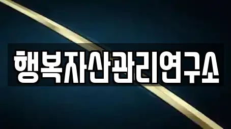 행복자산관리연구소