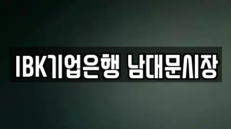 IBK기업은행 남대문시장