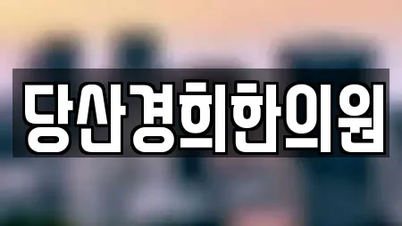 당산경희한의원