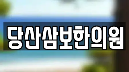 당산삼보한의원