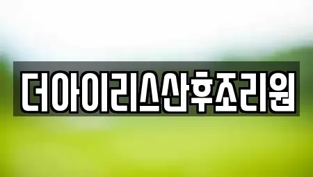 더아이리스산후조리원