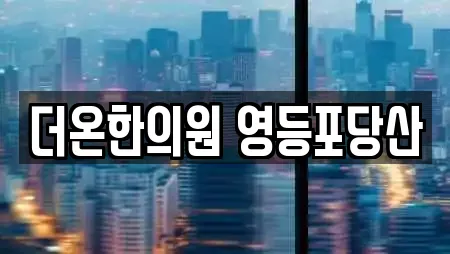 더온한의원 영등포당산